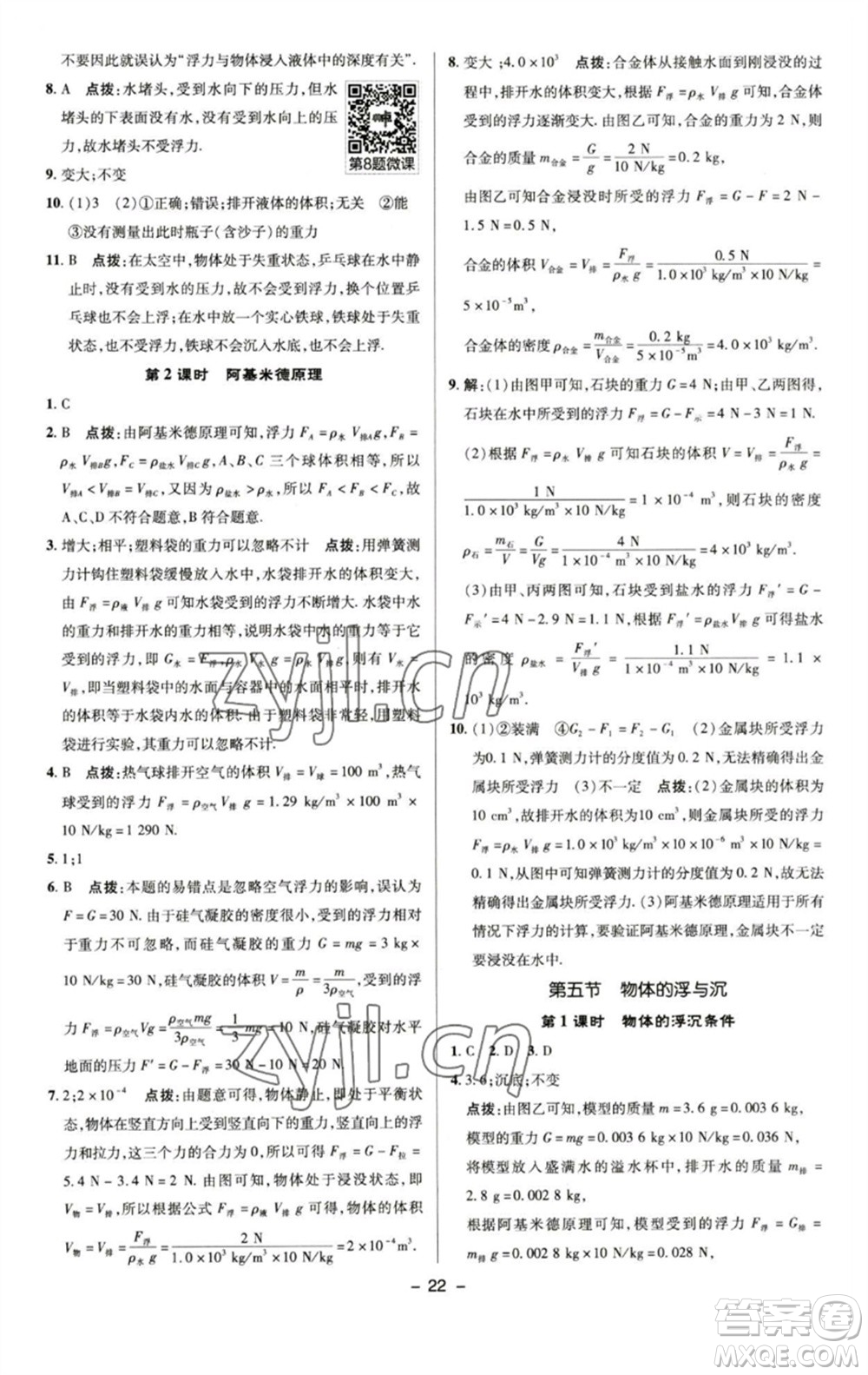 陜西人民教育出版社2023綜合應(yīng)用創(chuàng)新題典中點(diǎn)八年級物理下冊蘇科版參考答案