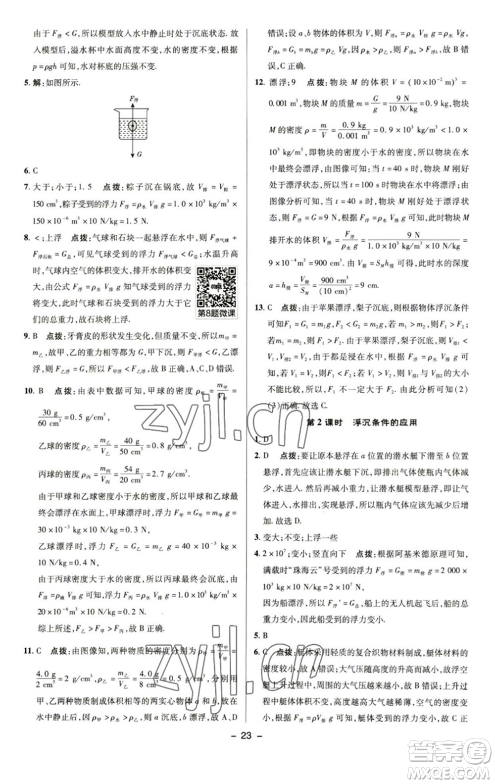 陜西人民教育出版社2023綜合應(yīng)用創(chuàng)新題典中點(diǎn)八年級物理下冊蘇科版參考答案