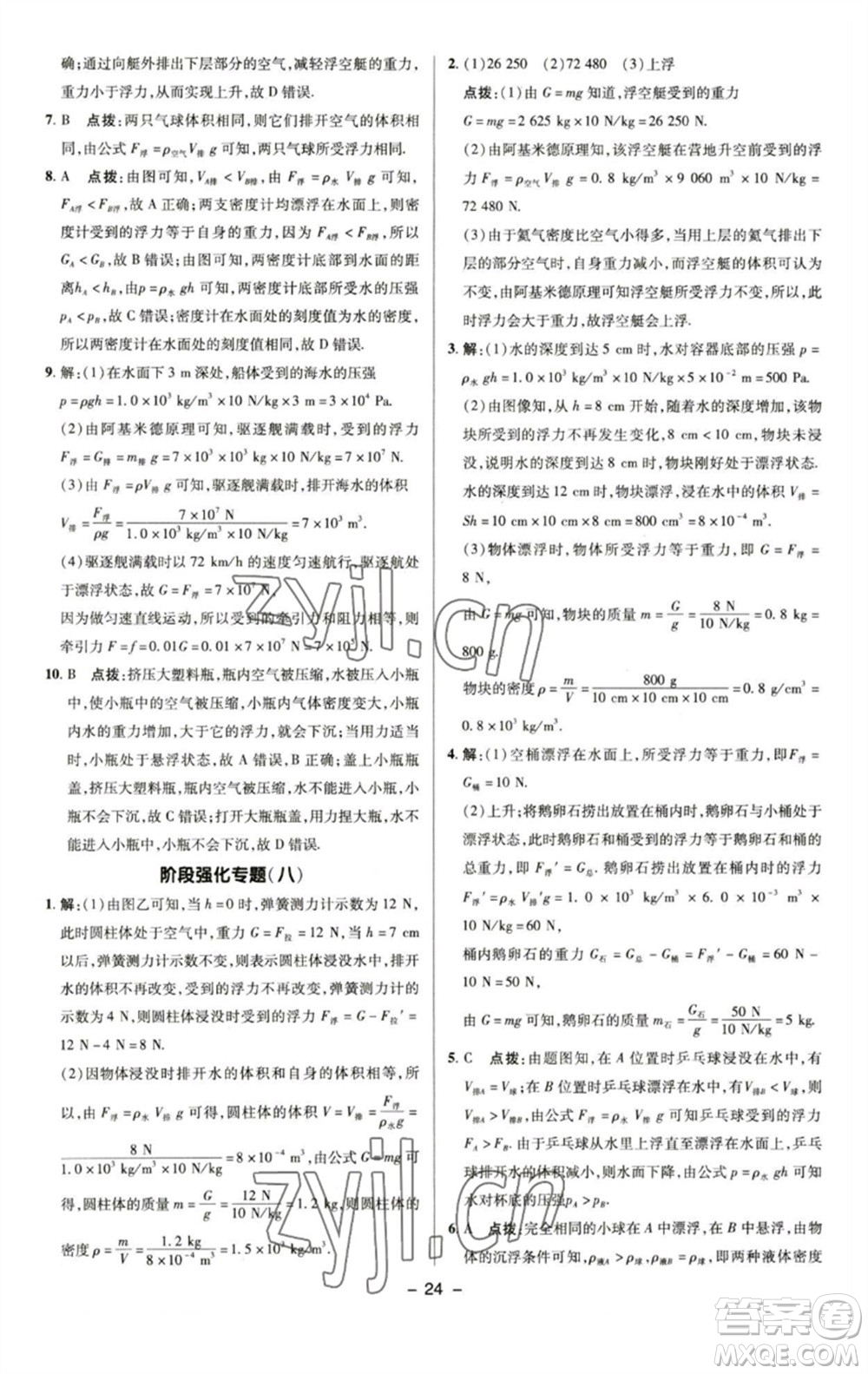 陜西人民教育出版社2023綜合應(yīng)用創(chuàng)新題典中點(diǎn)八年級物理下冊蘇科版參考答案