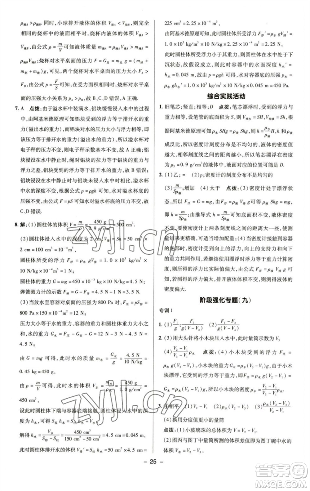 陜西人民教育出版社2023綜合應(yīng)用創(chuàng)新題典中點(diǎn)八年級物理下冊蘇科版參考答案