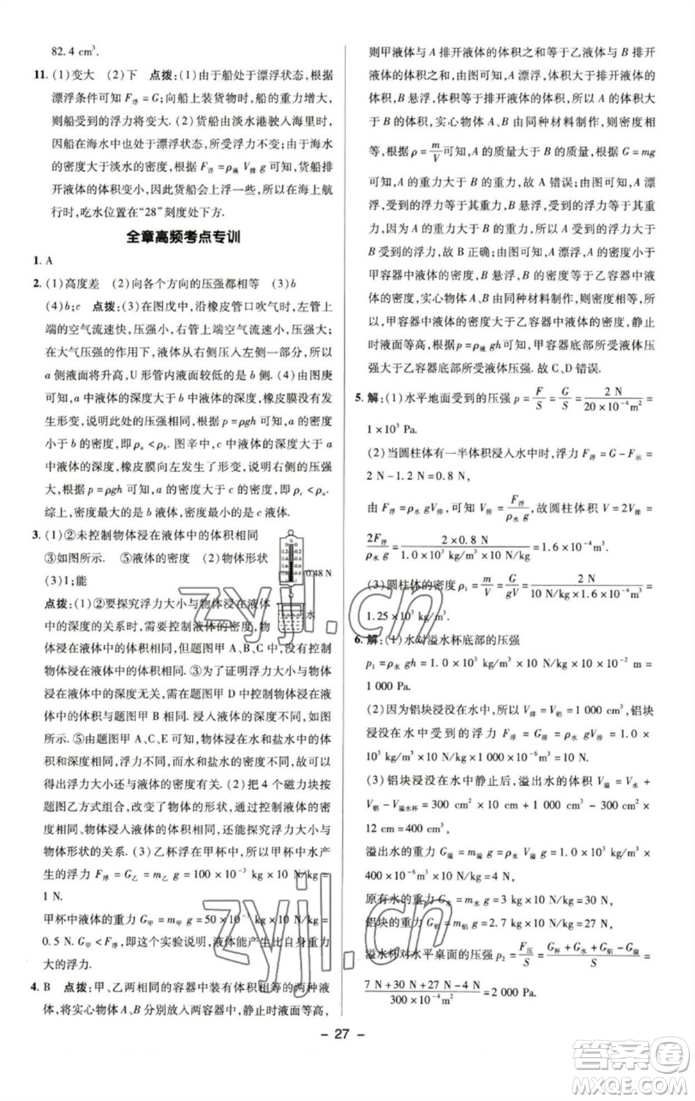 陜西人民教育出版社2023綜合應(yīng)用創(chuàng)新題典中點(diǎn)八年級物理下冊蘇科版參考答案