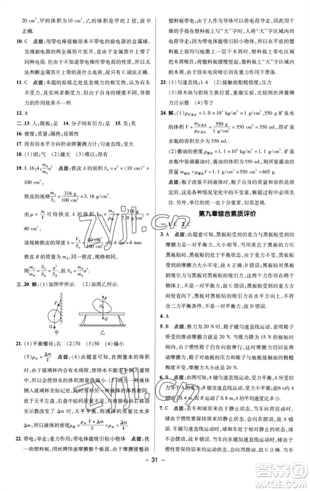 陜西人民教育出版社2023綜合應(yīng)用創(chuàng)新題典中點(diǎn)八年級物理下冊蘇科版參考答案