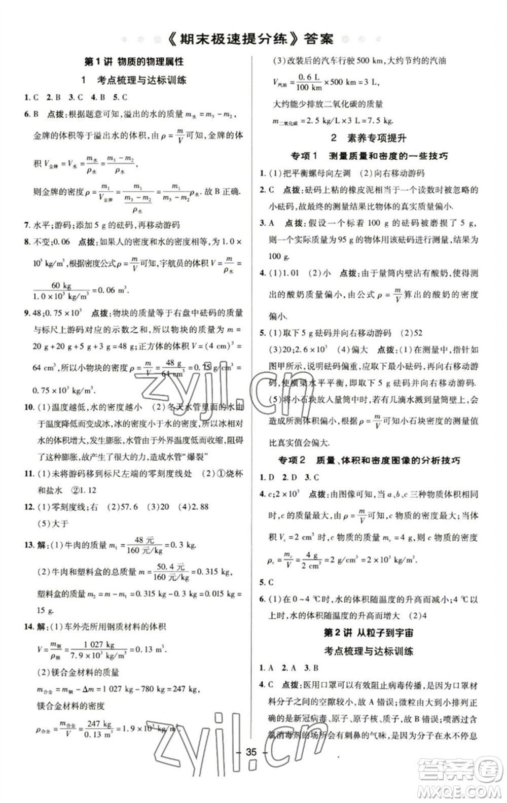陜西人民教育出版社2023綜合應(yīng)用創(chuàng)新題典中點(diǎn)八年級物理下冊蘇科版參考答案