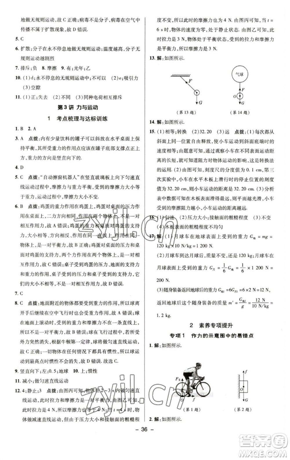 陜西人民教育出版社2023綜合應(yīng)用創(chuàng)新題典中點(diǎn)八年級物理下冊蘇科版參考答案