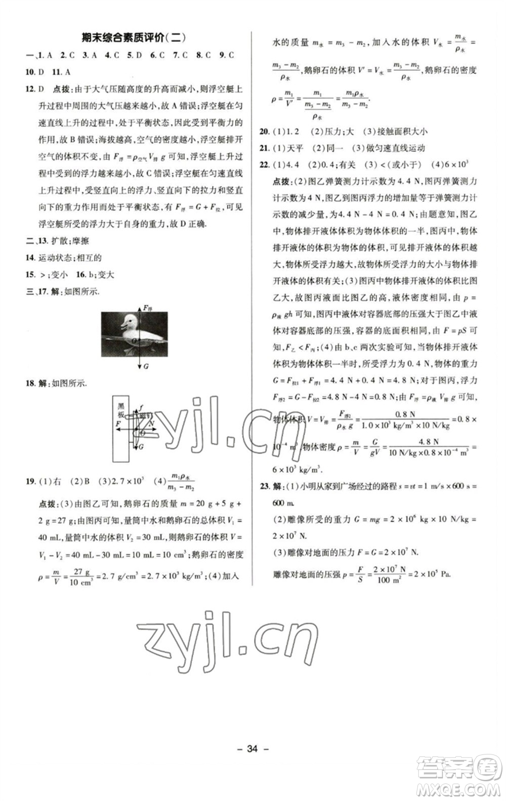陜西人民教育出版社2023綜合應(yīng)用創(chuàng)新題典中點(diǎn)八年級物理下冊蘇科版參考答案
