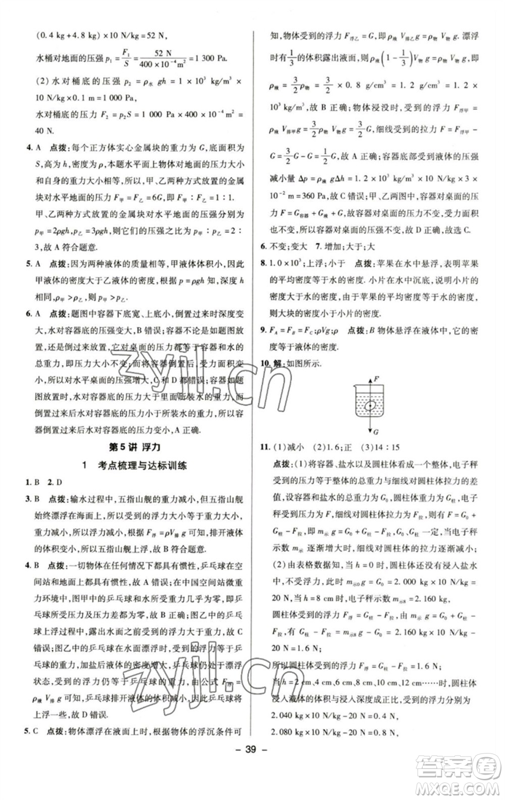 陜西人民教育出版社2023綜合應(yīng)用創(chuàng)新題典中點(diǎn)八年級物理下冊蘇科版參考答案
