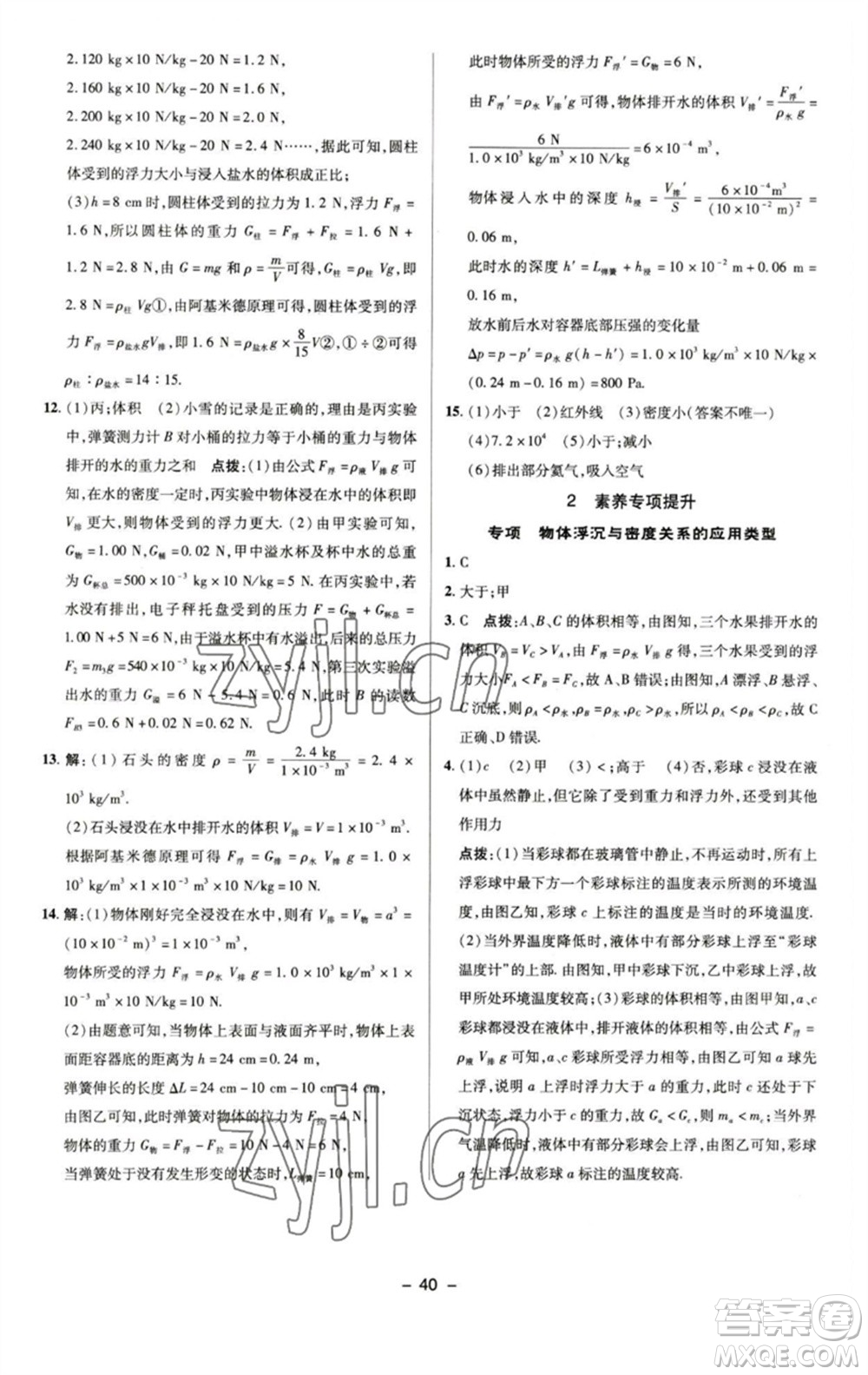陜西人民教育出版社2023綜合應(yīng)用創(chuàng)新題典中點(diǎn)八年級物理下冊蘇科版參考答案