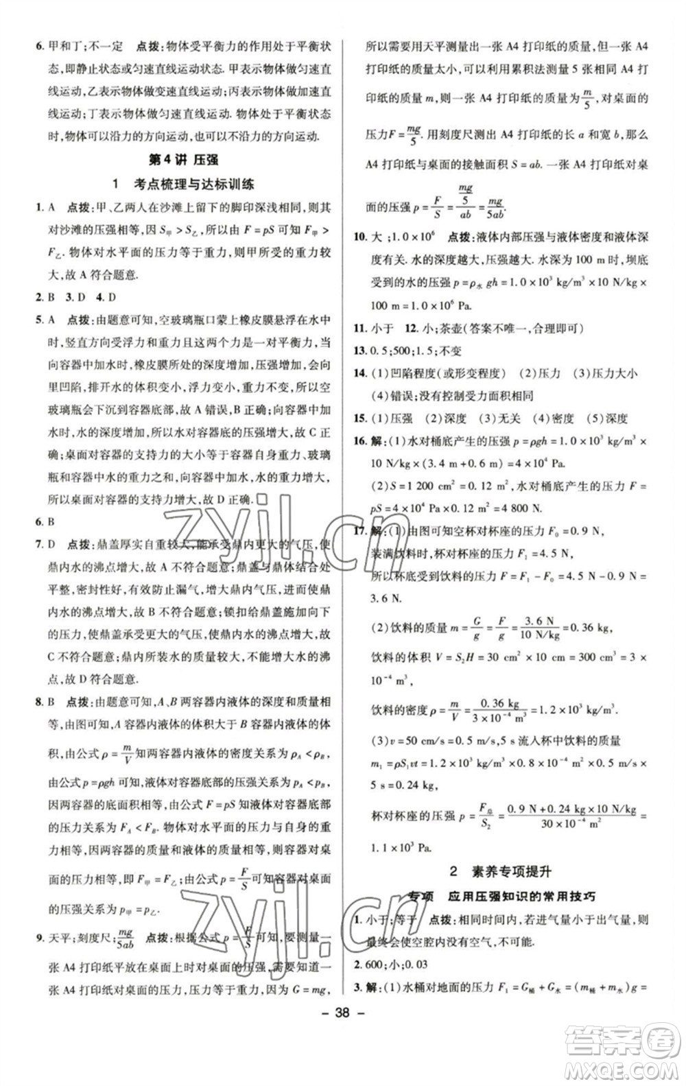陜西人民教育出版社2023綜合應(yīng)用創(chuàng)新題典中點(diǎn)八年級物理下冊蘇科版參考答案