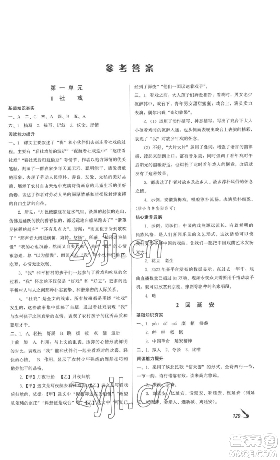 北京時(shí)代華文書局2023課堂導(dǎo)學(xué)八年級(jí)語文下冊(cè)人教版答案