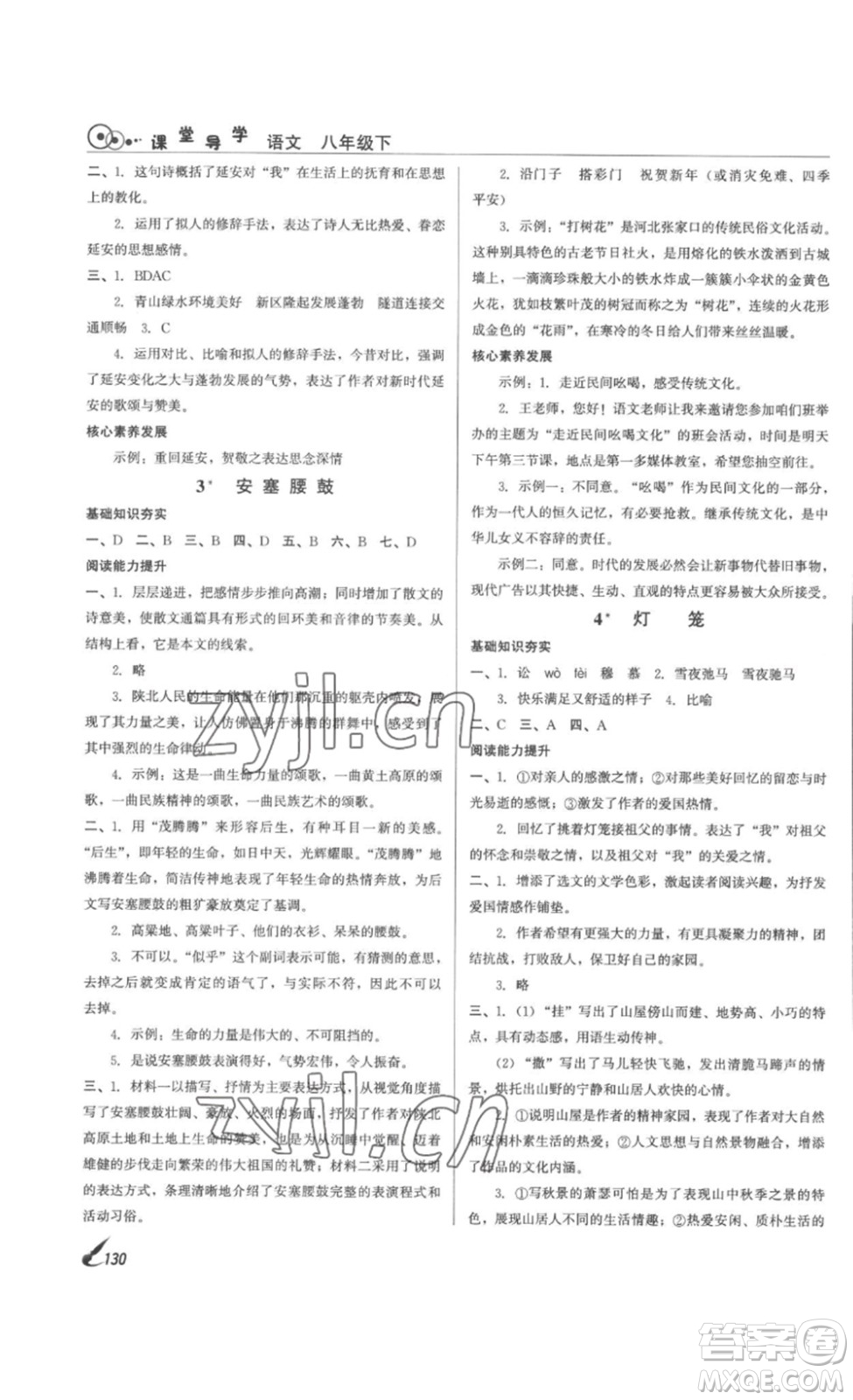 北京時(shí)代華文書局2023課堂導(dǎo)學(xué)八年級(jí)語文下冊(cè)人教版答案