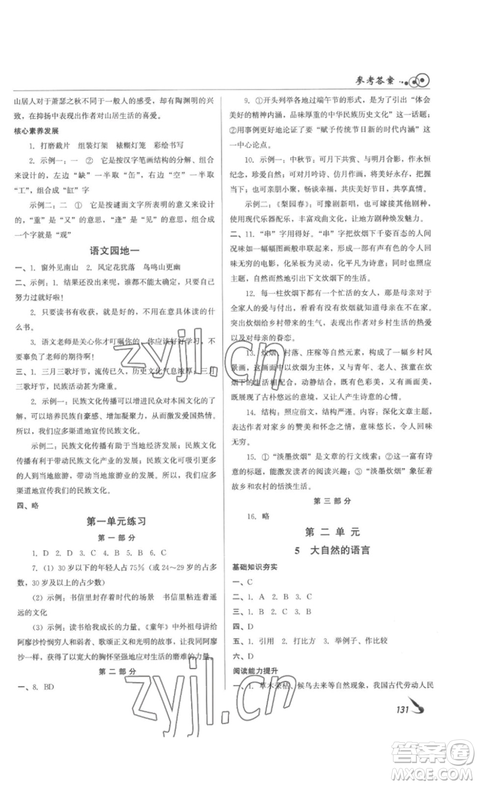 北京時(shí)代華文書局2023課堂導(dǎo)學(xué)八年級(jí)語文下冊(cè)人教版答案
