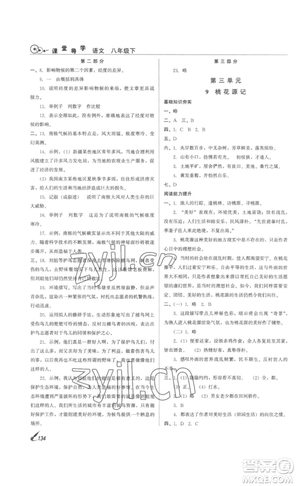 北京時(shí)代華文書局2023課堂導(dǎo)學(xué)八年級(jí)語文下冊(cè)人教版答案