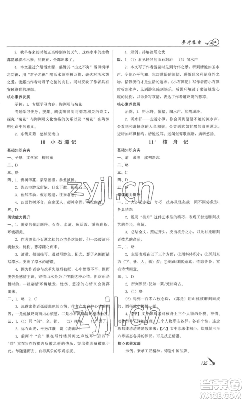 北京時(shí)代華文書局2023課堂導(dǎo)學(xué)八年級(jí)語文下冊(cè)人教版答案