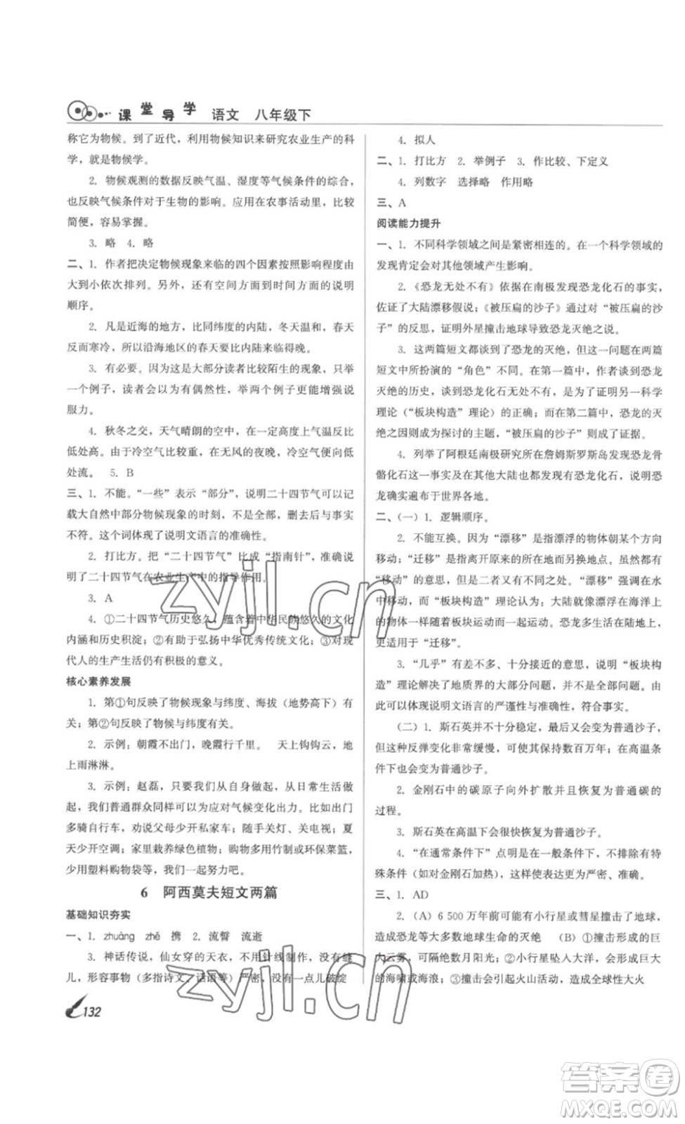 北京時(shí)代華文書局2023課堂導(dǎo)學(xué)八年級(jí)語文下冊(cè)人教版答案