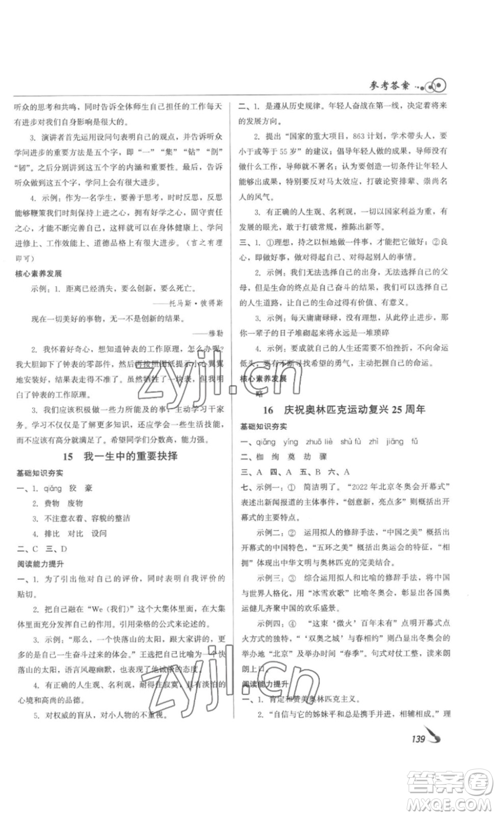 北京時(shí)代華文書局2023課堂導(dǎo)學(xué)八年級(jí)語文下冊(cè)人教版答案
