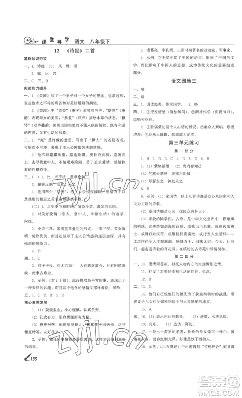 北京時(shí)代華文書局2023課堂導(dǎo)學(xué)八年級(jí)語文下冊(cè)人教版答案
