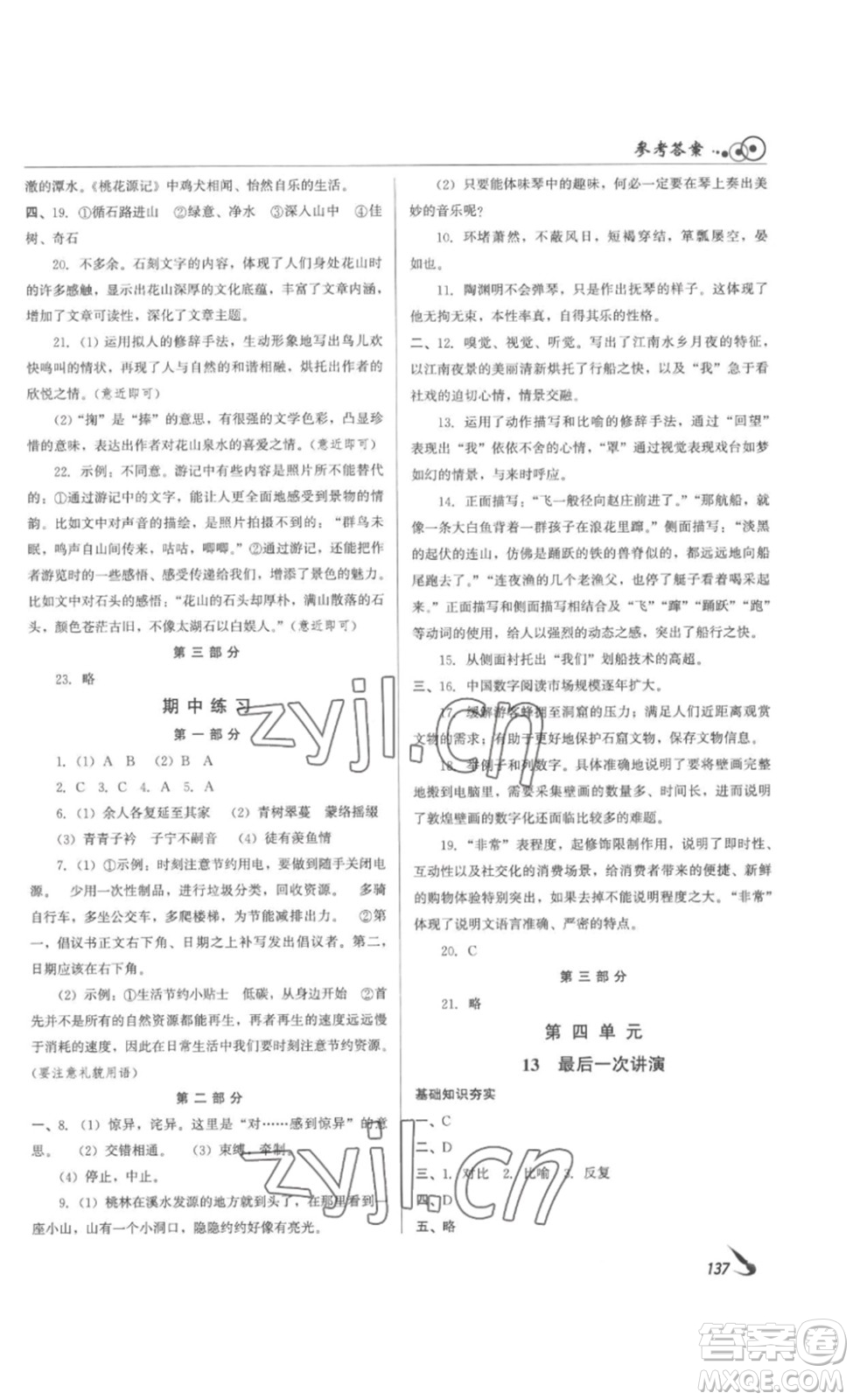 北京時(shí)代華文書局2023課堂導(dǎo)學(xué)八年級(jí)語文下冊(cè)人教版答案