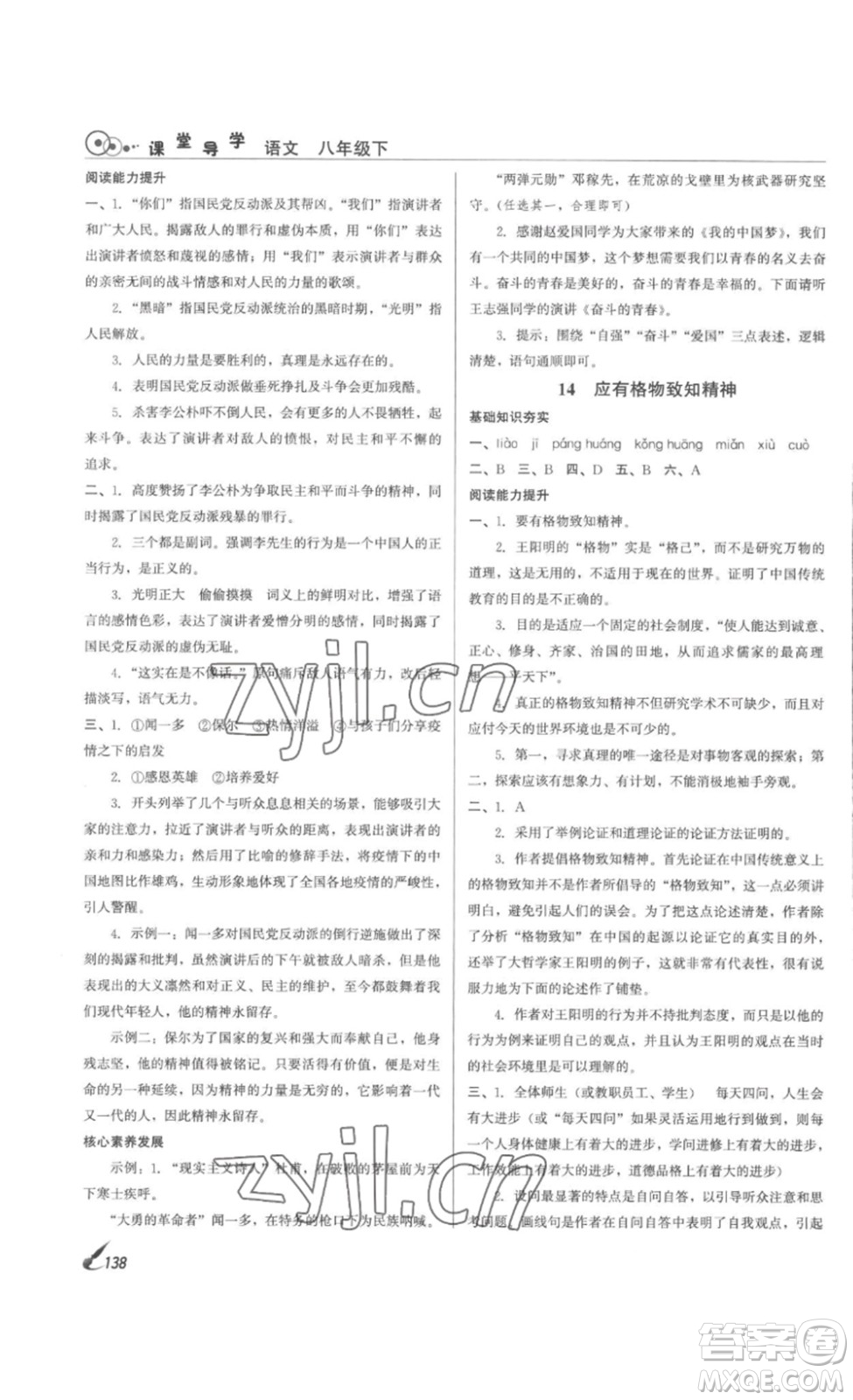 北京時(shí)代華文書局2023課堂導(dǎo)學(xué)八年級(jí)語文下冊(cè)人教版答案