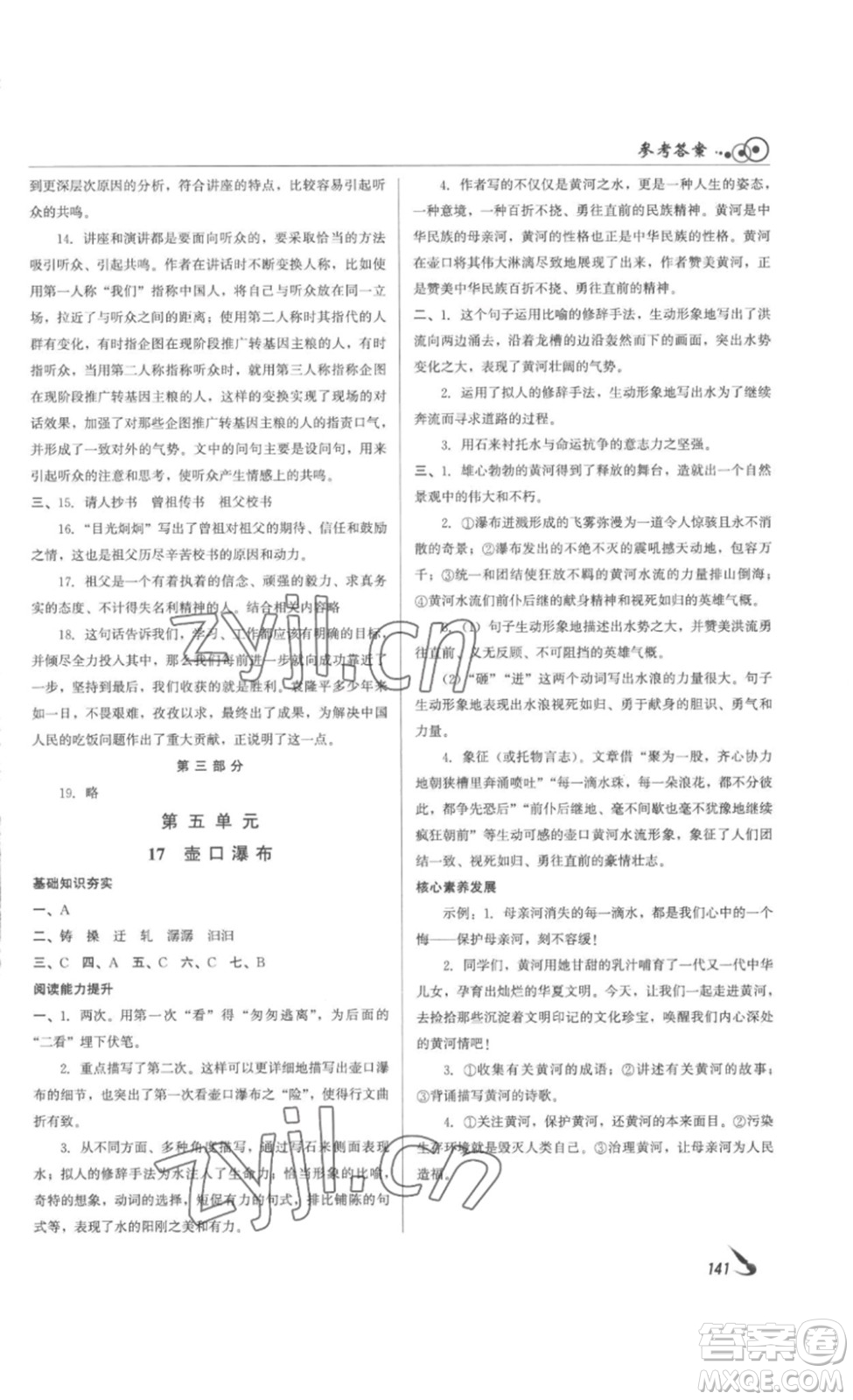 北京時(shí)代華文書局2023課堂導(dǎo)學(xué)八年級(jí)語文下冊(cè)人教版答案