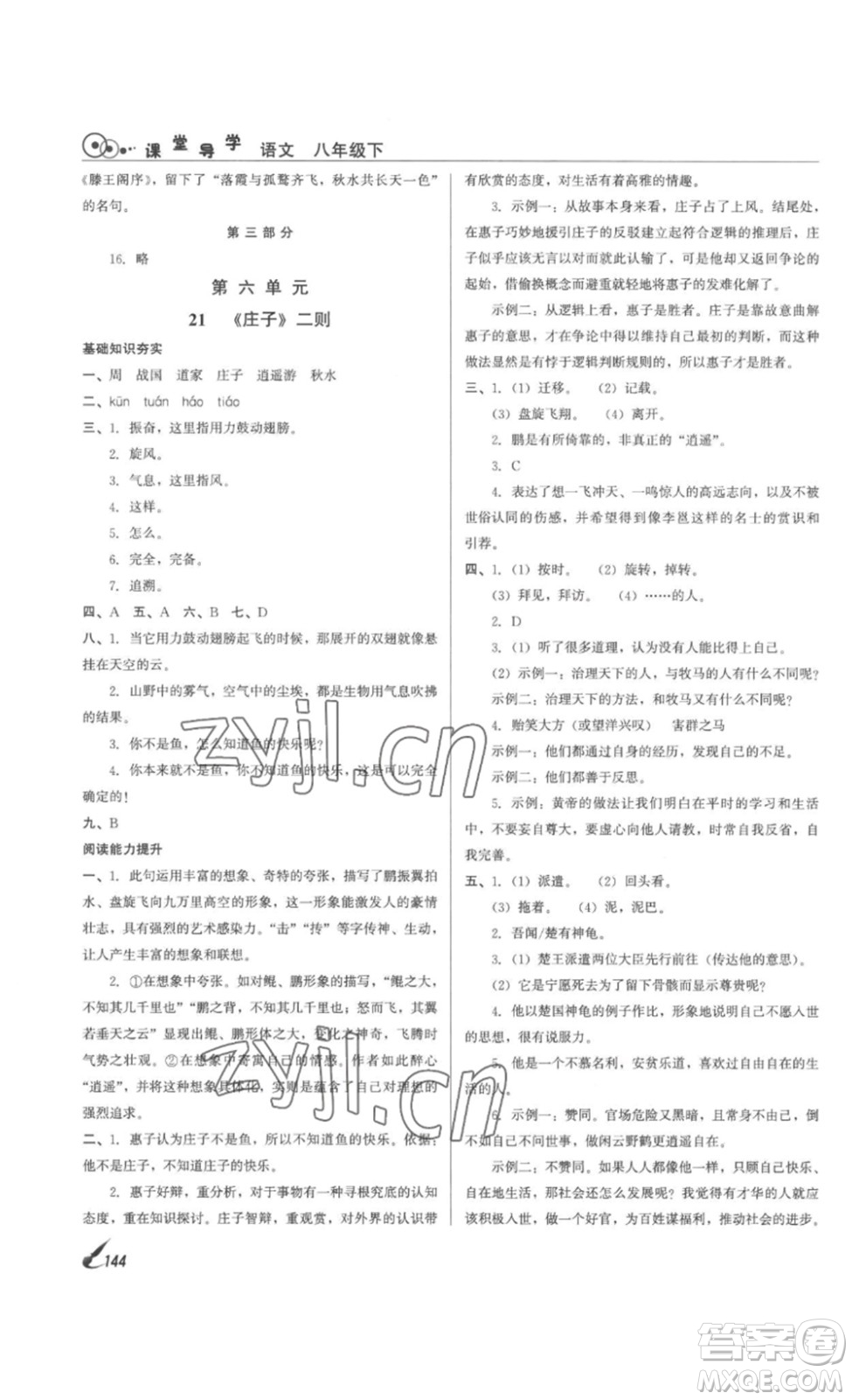 北京時(shí)代華文書局2023課堂導(dǎo)學(xué)八年級(jí)語文下冊(cè)人教版答案