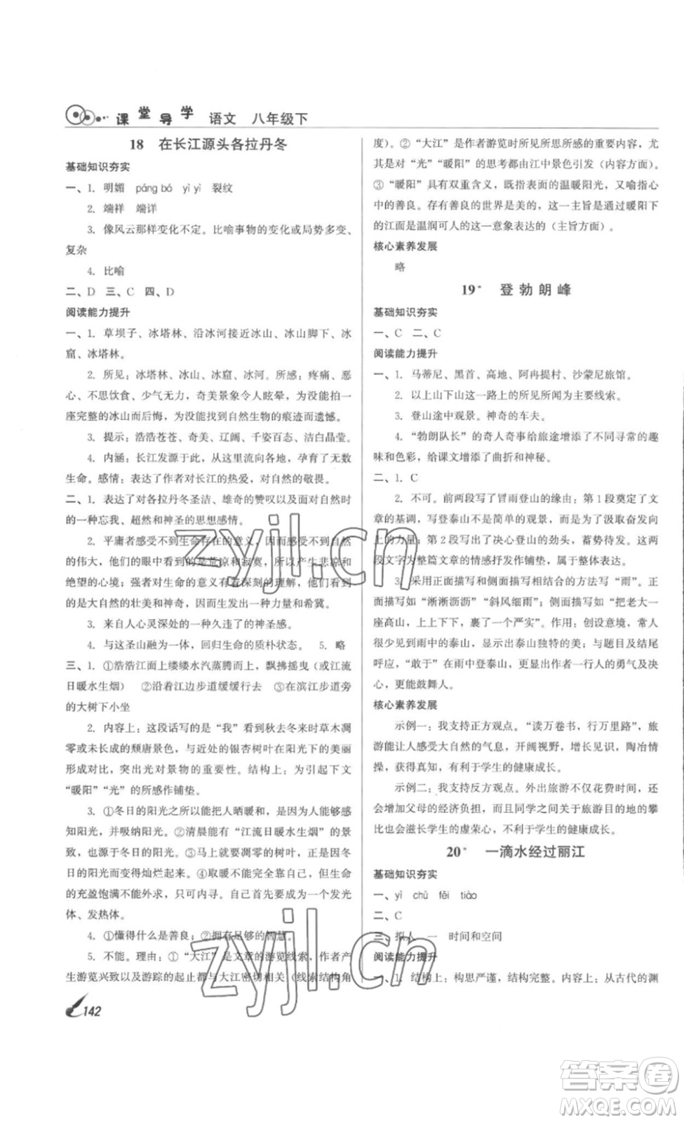 北京時(shí)代華文書局2023課堂導(dǎo)學(xué)八年級(jí)語文下冊(cè)人教版答案