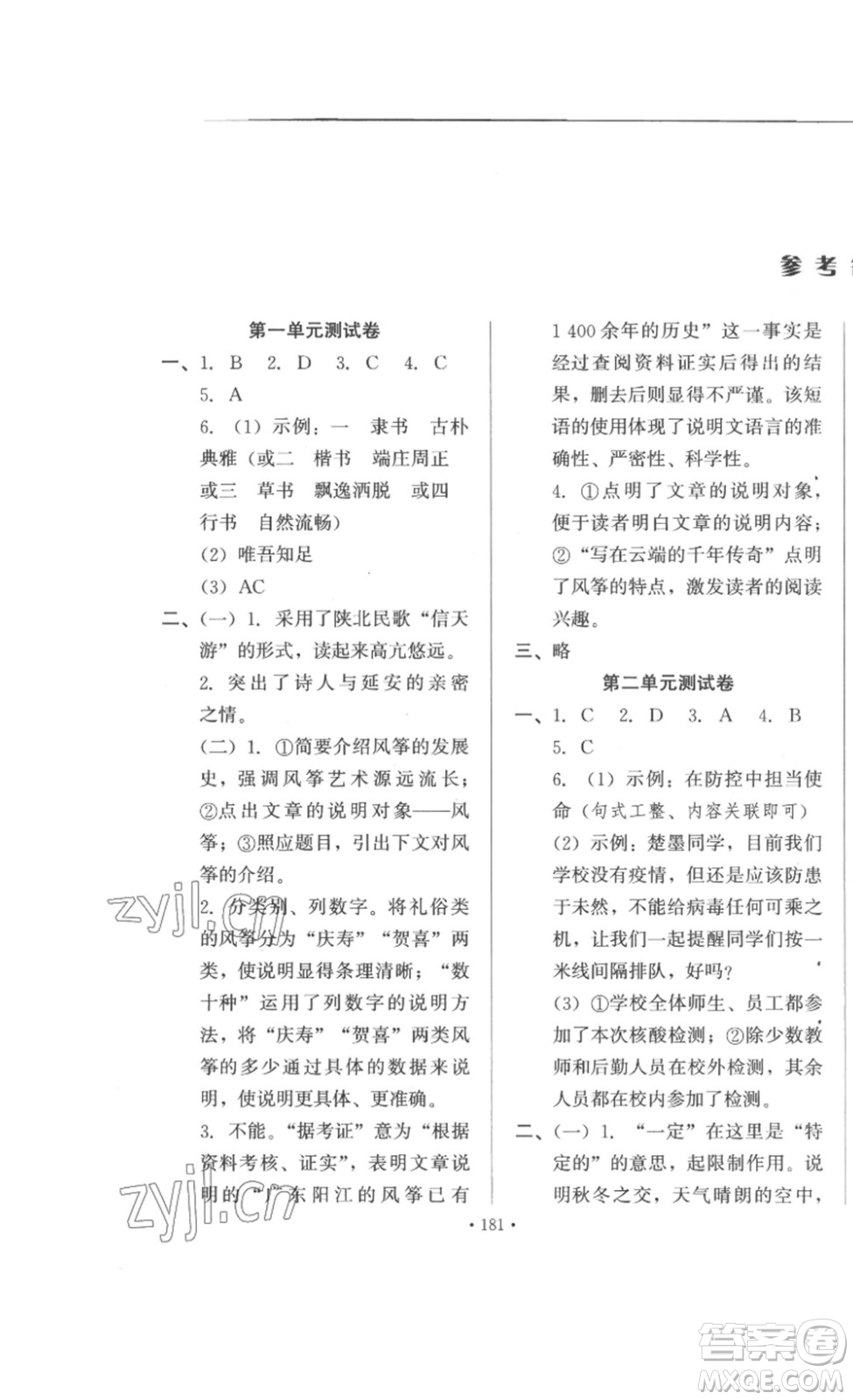 北京時(shí)代華文書局2023課堂導(dǎo)學(xué)八年級(jí)語文下冊(cè)人教版答案