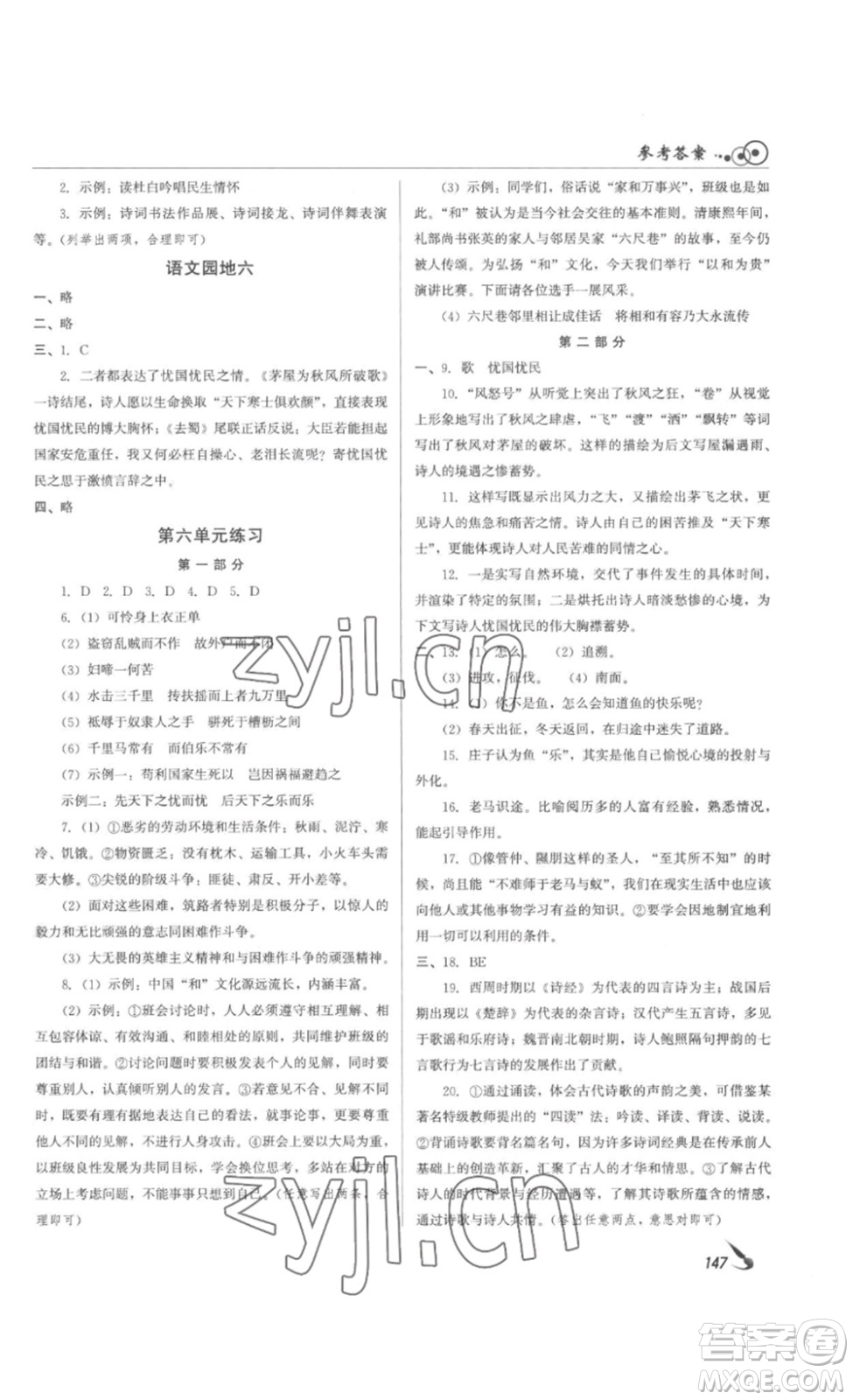 北京時(shí)代華文書局2023課堂導(dǎo)學(xué)八年級(jí)語文下冊(cè)人教版答案