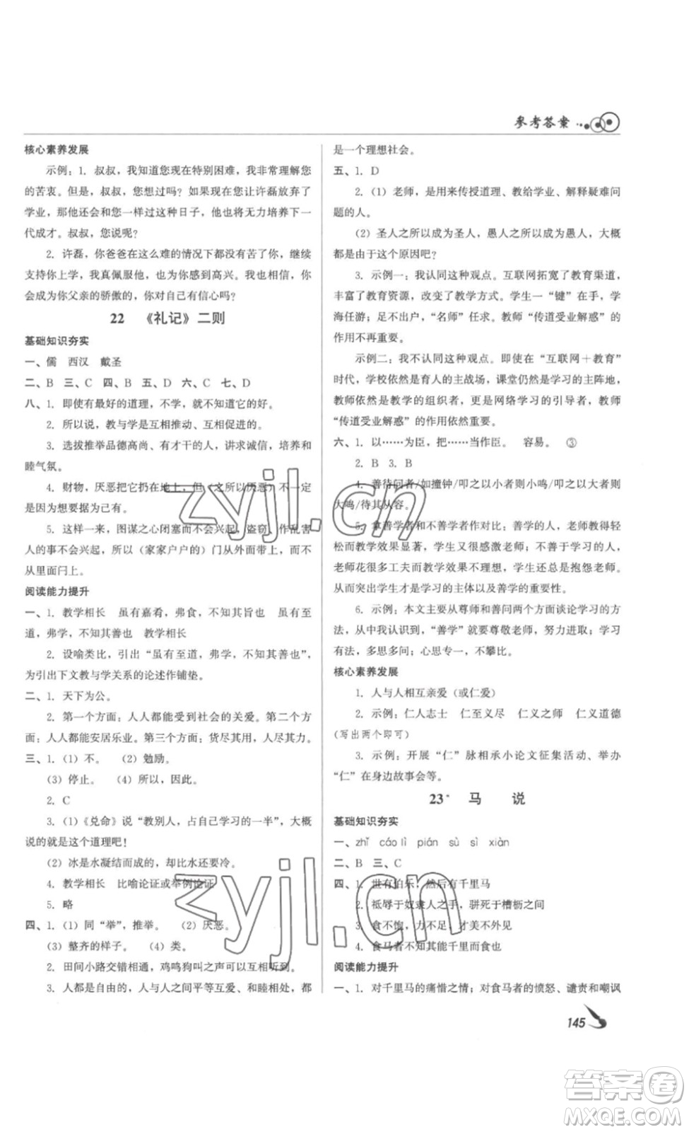 北京時(shí)代華文書局2023課堂導(dǎo)學(xué)八年級(jí)語文下冊(cè)人教版答案