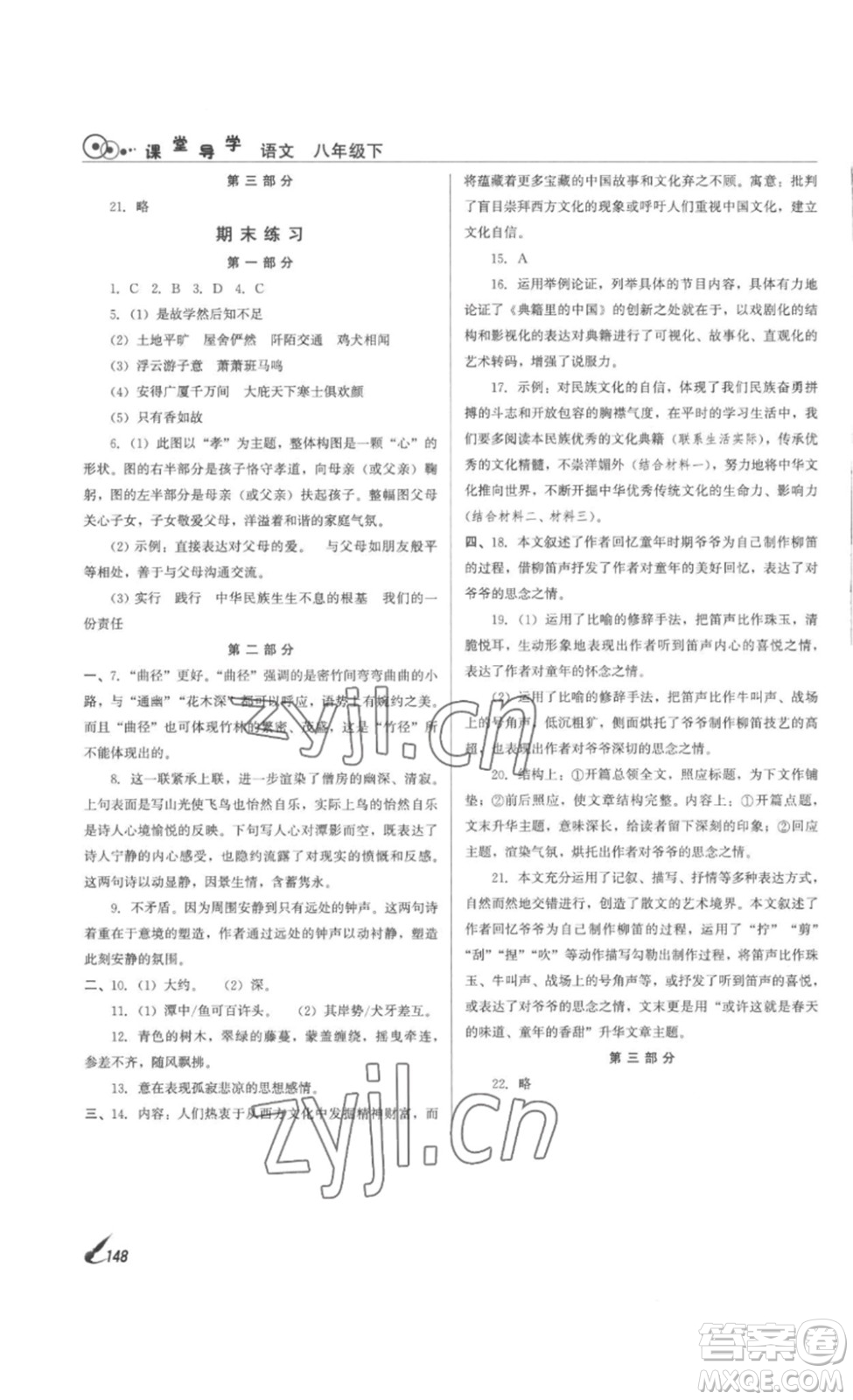 北京時(shí)代華文書局2023課堂導(dǎo)學(xué)八年級(jí)語文下冊(cè)人教版答案