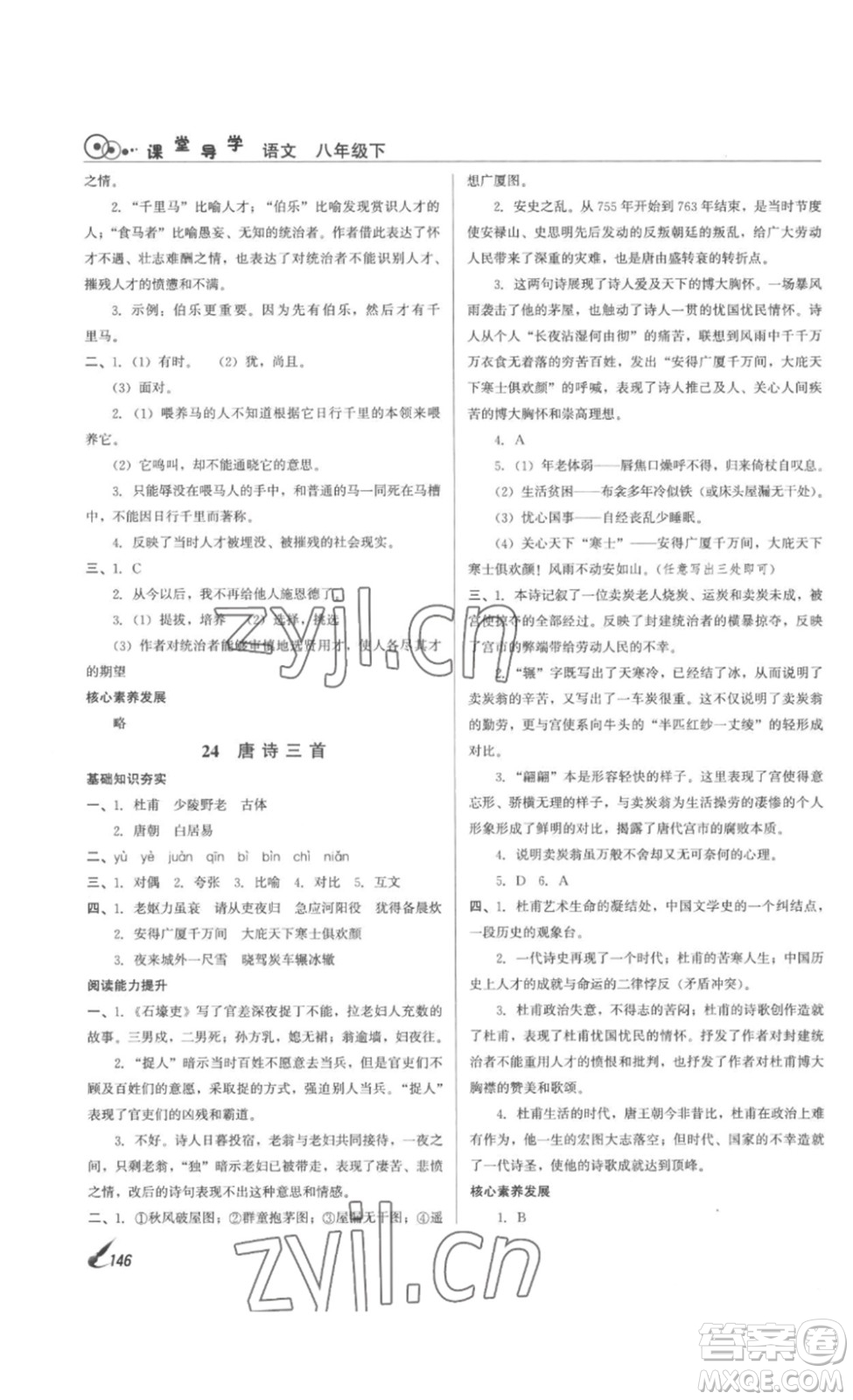 北京時(shí)代華文書局2023課堂導(dǎo)學(xué)八年級(jí)語文下冊(cè)人教版答案