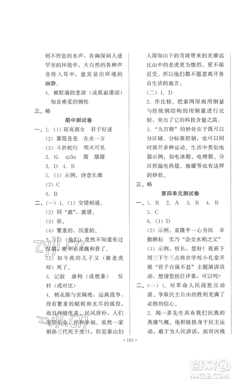 北京時(shí)代華文書局2023課堂導(dǎo)學(xué)八年級(jí)語文下冊(cè)人教版答案