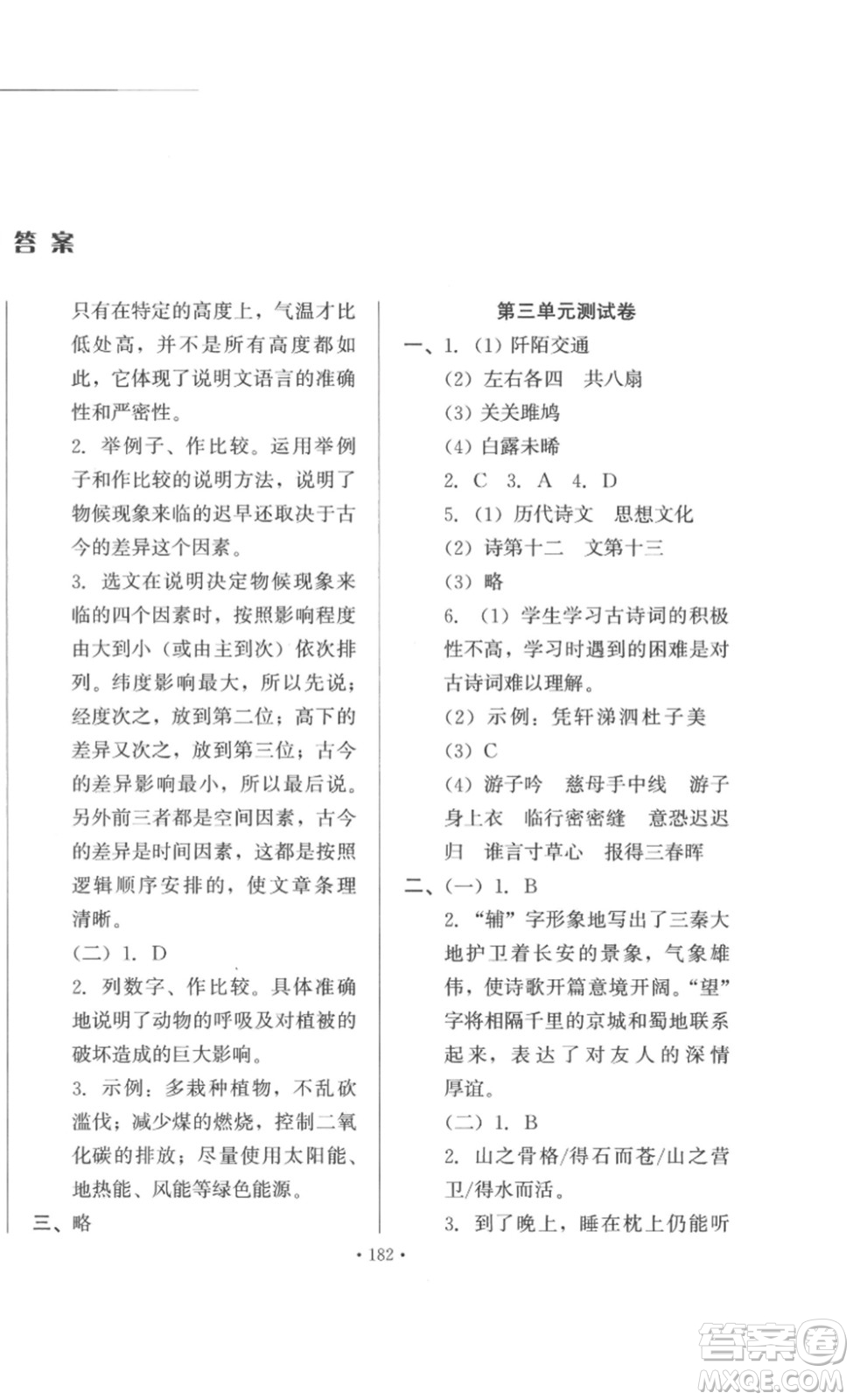 北京時(shí)代華文書局2023課堂導(dǎo)學(xué)八年級(jí)語文下冊(cè)人教版答案