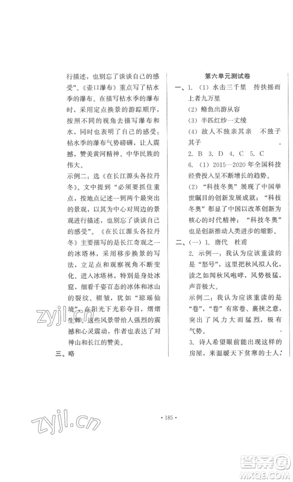 北京時(shí)代華文書局2023課堂導(dǎo)學(xué)八年級(jí)語文下冊(cè)人教版答案