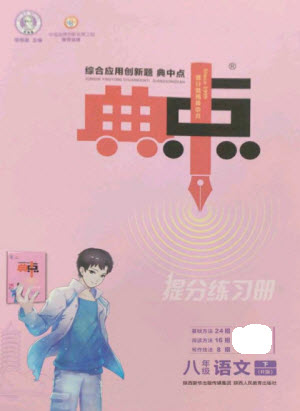 陜西人民教育出版社2023綜合應(yīng)用創(chuàng)新題典中點八年級語文下冊人教版參考答案