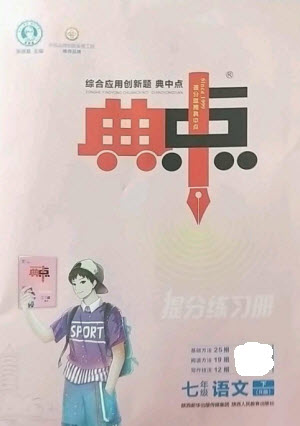 陜西人民教育出版社2023綜合應(yīng)用創(chuàng)新題典中點七年級語文下冊人教版參考答案