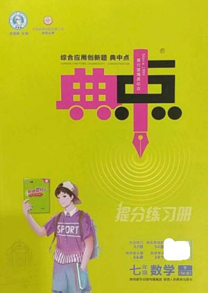 陜西人民教育出版社2023綜合應(yīng)用創(chuàng)新題典中點(diǎn)七年級(jí)數(shù)學(xué)下冊(cè)蘇科版參考答案