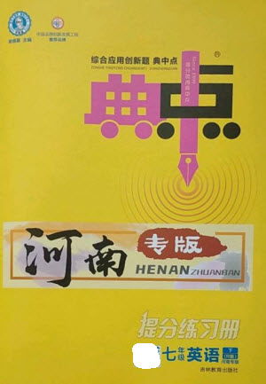 吉林教育出版社2023綜合應(yīng)用創(chuàng)新題典中點(diǎn)七年級(jí)英語下冊(cè)人教版河南專版參考答案