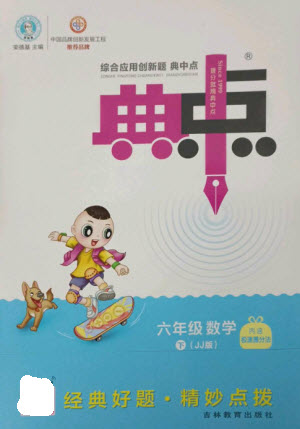 吉林教育出版社2023綜合應(yīng)用創(chuàng)新題典中點(diǎn)六年級數(shù)學(xué)下冊冀教版參考答案