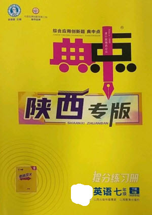 山西教育出版社2023綜合應(yīng)用創(chuàng)新題典中點(diǎn)七年級(jí)英語(yǔ)下冊(cè)人教版陜西專版參考答案