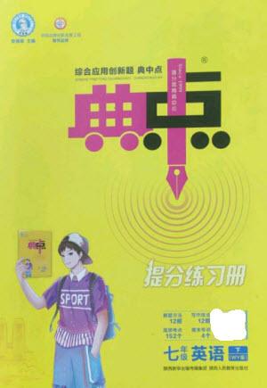 陜西人民教育出版社2023綜合應(yīng)用創(chuàng)新題典中點(diǎn)七年級英語下冊外研版參考答案