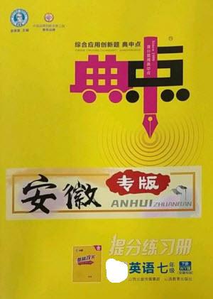 山西教育出版社2023綜合應(yīng)用創(chuàng)新題典中點(diǎn)七年級(jí)英語(yǔ)下冊(cè)外研版安徽專版參考答案