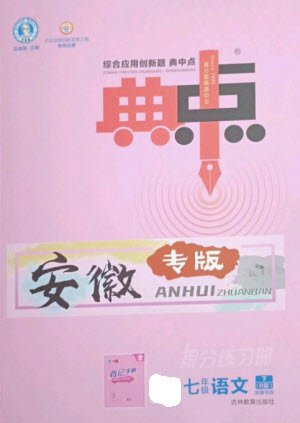 吉林教育出版社2023綜合應(yīng)用創(chuàng)新題典中點(diǎn)七年級(jí)語(yǔ)文下冊(cè)人教版安徽專版參考答案