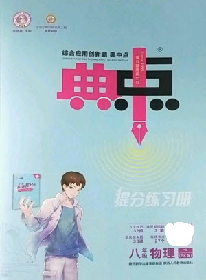 陜西人民教育出版社2023綜合應(yīng)用創(chuàng)新題典中點(diǎn)八年級物理下冊蘇科版參考答案