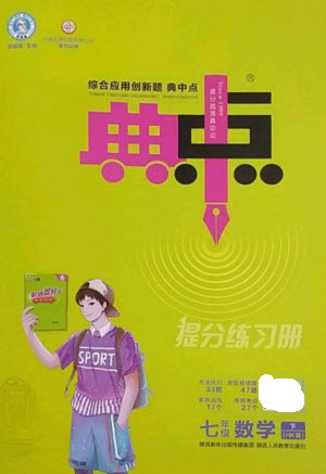 陜西人民教育出版社2023綜合應(yīng)用創(chuàng)新題典中點(diǎn)七年級數(shù)學(xué)下冊滬科版參考答案