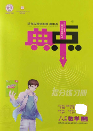 陜西人民教育出版社2023綜合應(yīng)用創(chuàng)新題典中點八年級數(shù)學下冊北師大版參考答案