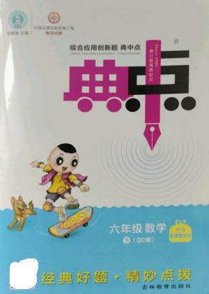 吉林教育出版社2023綜合應用創(chuàng)新題典中點六年級數(shù)學下冊青島版參考答案