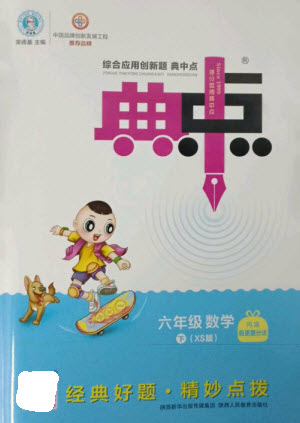 陜西人民教育出版社2023綜合應(yīng)用創(chuàng)新題典中點(diǎn)六年級(jí)數(shù)學(xué)下冊(cè)西師大版參考答案