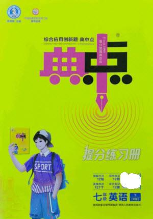 陜西人民教育出版社2023綜合應(yīng)用創(chuàng)新題典中點七年級英語下冊人教版參考答案