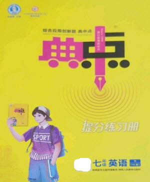 陜西人民教育出版社2023綜合應(yīng)用創(chuàng)新題典中點七年級英語下冊譯林版參考答案