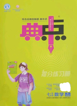 陜西人民教育出版社2023綜合應用創(chuàng)新題典中點七年級數(shù)學下冊北師大版參考答案